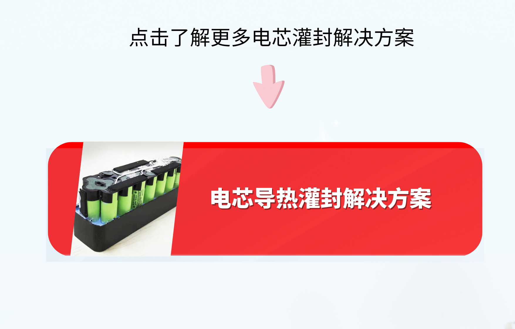 电芯灌封 电芯灌封