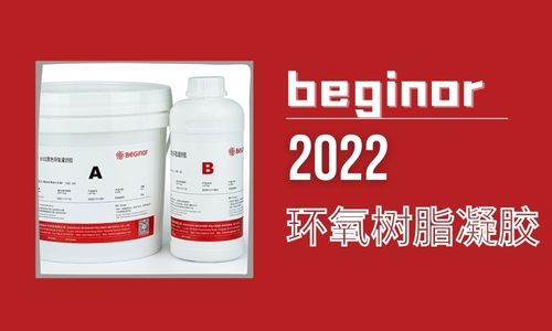 环氧树脂基本性能、应用以及分类 环氧树脂基本性能、应用以及分类