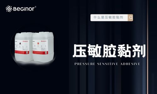 什么是压敏胶黏剂