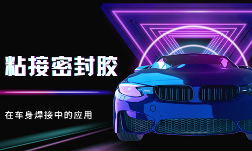 密封胶