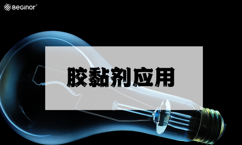 胶黏剂应用