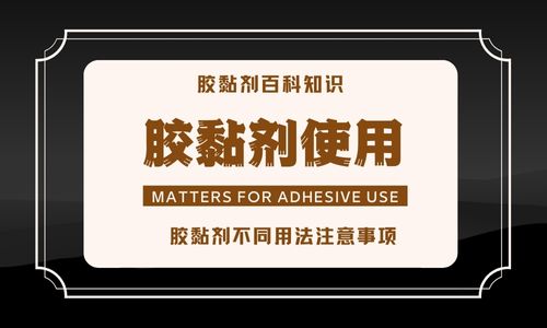 胶黏剂使用