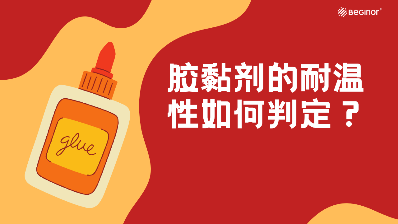 胶黏剂的耐温性如何判定？