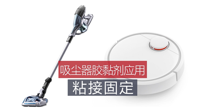 家用吸尘器的粘接固定