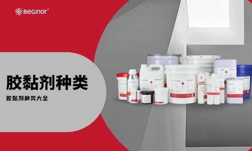 胶黏剂种类大全（行业应用分类收藏版）